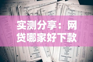 实测分享:网贷哪家好下款黑口子怎么选?这些平台审核松、放款快 实测分享:网贷哪家好下款黑口子怎么选?这些平台审核松、放款快
