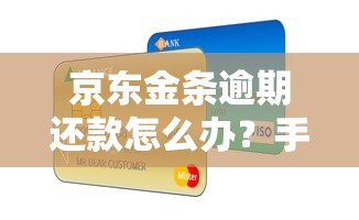 京东金条逾期还款怎么办?手把手教你协商方案与信用修复攻略 京东金条逾期还款怎么办?手把手教你协商方案与信用修复攻略