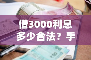 借3000利息多少合法？手把手教你算清贷款成本