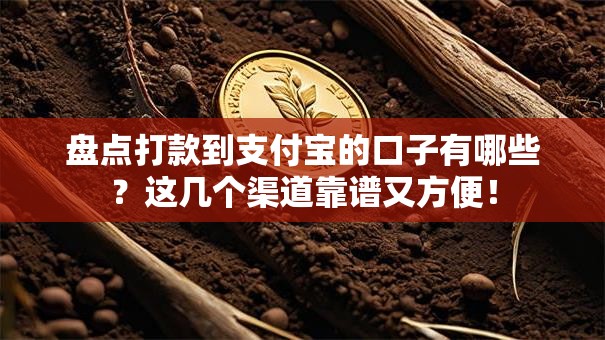 盘点打款到支付宝的口子有哪些?这几个渠道靠谱又方便! 盘点打款到支付宝的口子有哪些?这几个渠道靠谱又方便!