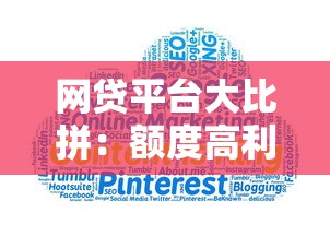 网贷平台大比拼:额度高利息低,哪家更适合你? 网贷平台大比拼:额度高利息低,哪家更适合你?