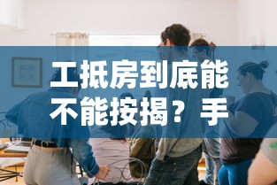 工抵房到底能不能按揭？手把手教你避坑指南