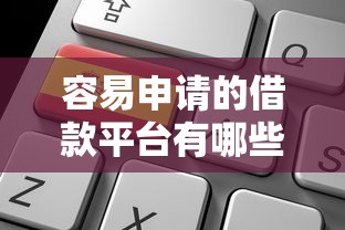 容易申请的借款平台有哪些?试试这几个靠谱选择,快速到账不踩坑! 容易申请的借款平台有哪些?试试这几个靠谱选择,快速到账不踩坑!