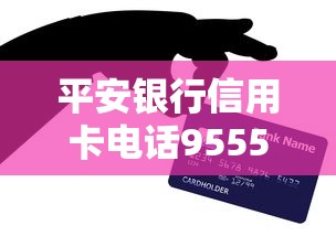 平安银行信用卡电话95558人工怎么转?手把手教你快速接通客服 平安银行信用卡电话95558人工怎么转?手把手教你快速接通客服