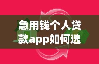 急用钱个人贷款app如何选?手把手教你避坑指南 急用钱个人贷款app如何选?手把手教你避坑指南