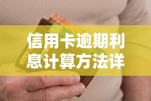 信用卡逾期利息计算方法详解 手把手教你算清违约金 信用卡逾期利息计算方法详解 手把手教你算清违约金