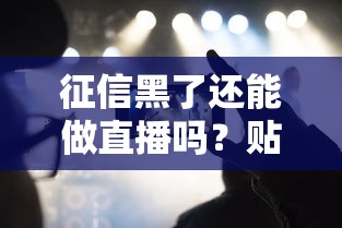 征信黑了还能做直播吗？贴吧网友真实经历分享