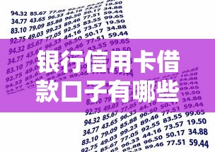 银行信用卡借款口子有哪些?这5个渠道合法靠谱还能快速到账 银行信用卡借款口子有哪些?这5个渠道合法靠谱还能快速到账