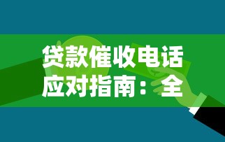 贷款催收电话应对指南:全面解析常见问题与沟通技巧 贷款催收电话应对指南:全面解析常见问题与沟通技巧