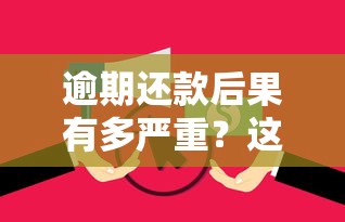 逾期还款后果有多严重？这几点影响可能让你后悔莫及！