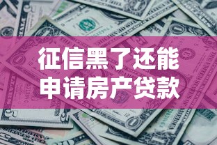 征信黑了还能申请房产贷款吗？这3个方法助你破解难题