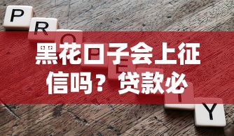黑花口子会上征信吗？贷款必看的三大风险解析