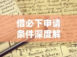 借必下申请条件深度解析:避开这些坑轻松拿贷款! 借必下申请条件深度解析:避开这些坑轻松拿贷款!