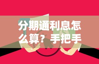 分期通利息怎么算？手把手教你搞懂还款规则