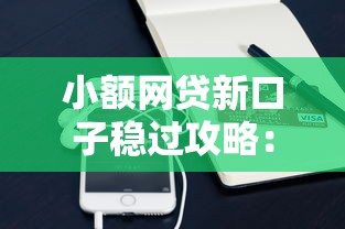 小额网贷新口子稳过攻略:实测分享这些平台通过率高 小额网贷新口子稳过攻略:实测分享这些平台通过率高