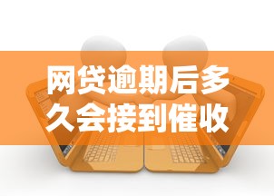网贷逾期后多久会接到催收电话?避坑指南与应对技巧 网贷逾期后多久会接到催收电话?避坑指南与应对技巧