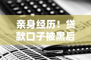 亲身经历!贷款口子被黑后的自救指南 避坑技巧全解析 亲身经历!贷款口子被黑后的自救指南 避坑技巧全解析
