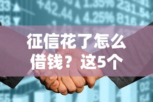 征信花了怎么借钱?这5个方法帮你解决资金难题 征信花了怎么借钱?这5个方法帮你解决资金难题