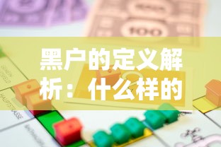 黑户的定义解析:什么样的人算黑户?贷款被拒原因全揭秘 黑户的定义解析:什么样的人算黑户?贷款被拒原因全揭秘