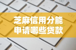 芝麻信用分能申请哪些贷款口子?这5个正规平台值得收藏 芝麻信用分能申请哪些贷款口子?这5个正规平台值得收藏