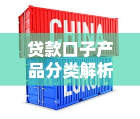 贷款口子产品分类解析：个人、企业、抵押及信用类型详解