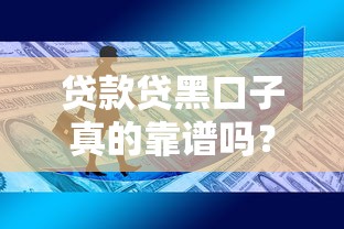 贷款贷黑口子真的靠谱吗?这5大风险你必须知道 贷款贷黑口子真的靠谱吗?这5大风险你必须知道