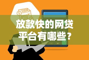 放款快的网贷平台有哪些?正规渠道快速到账攻略 放款快的网贷平台有哪些?正规渠道快速到账攻略