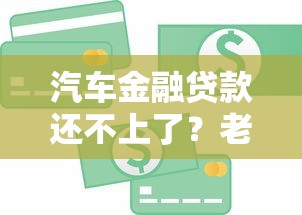 汽车金融贷款还不上了?老司机教你三招化解危机 汽车金融贷款还不上了?老司机教你三招化解危机