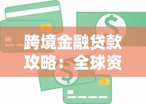 跨境金融贷款攻略:全球资产配置新思路解析 跨境金融贷款攻略:全球资产配置新思路解析