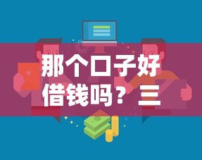 那个口子好借钱吗？三招教你识别靠谱借款渠道