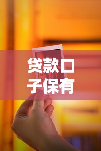 贷款口子保有花全攻略:信用维护与渠道优化技巧解析 贷款口子保有花全攻略:信用维护与渠道优化技巧解析