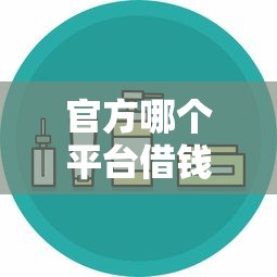 官方哪个平台借钱最安全利息最低？这5个渠道靠谱又划算