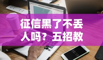 征信黑了不丢人吗?五招教你补救信用黑名单 征信黑了不丢人吗?五招教你补救信用黑名单