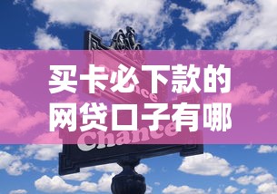 买卡必下款的网贷口子有哪些?这些技巧帮你快速到账 买卡必下款的网贷口子有哪些?这些技巧帮你快速到账