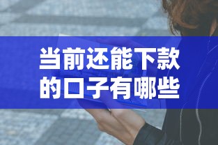 当前还能下款的口子有哪些?这几家正规平台亲测有效! 当前还能下款的口子有哪些?这几家正规平台亲测有效!