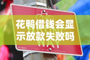 花鸭借钱会显示放款失败吗?揭秘常见原因及解决技巧 花鸭借钱会显示放款失败吗?揭秘常见原因及解决技巧
