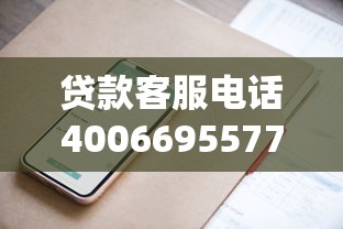 贷款客服电话4006695577怎么转人工?教你快速接通技巧! 贷款客服电话4006695577怎么转人工?教你快速接通技巧!
