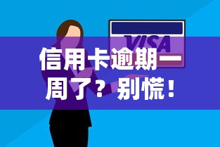 信用卡逾期一周了?别慌!这5招帮你及时补救信用记录 信用卡逾期一周了?别慌!这5招帮你及时补救信用记录