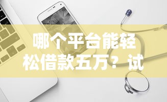 哪个平台能轻松借款五万？试试这几个靠谱口子！