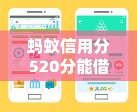 蚂蚁信用分520分能借钱的平台有哪些?线上放款渠道实测推荐 蚂蚁信用分520分能借钱的平台有哪些?线上放款渠道实测推荐