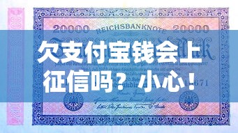 欠支付宝钱会上征信吗?小心!这几种情况可能让你留下记录 欠支付宝钱会上征信吗?小心!这几种情况可能让你留下记录