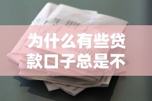 为什么有些贷款口子总是不下款？揭秘常见被拒原因与解决办法