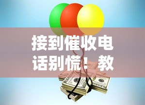 接到催收电话别慌!教你正确处理债务问题的实用指南 接到催收电话别慌!教你正确处理债务问题的实用指南