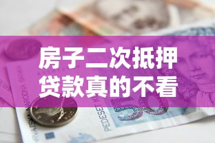 房子二次抵押贷款真的不看征信吗?一文说透门道 房子二次抵押贷款真的不看征信吗?一文说透门道