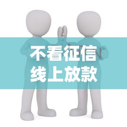 不看征信线上放款平台调查:这些风险你必须知道! 不看征信线上放款平台调查:这些风险你必须知道!