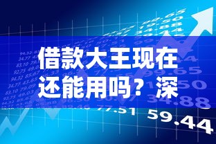 借款大王现在还能用吗?深度解析平台现状与使用风险 借款大王现在还能用吗?深度解析平台现状与使用风险