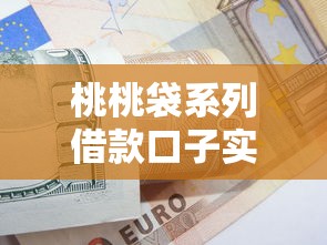桃桃袋系列借款口子实测:灵活方案+避坑指南看这篇 桃桃袋系列借款口子实测:灵活方案+避坑指南看这篇