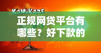 正规网贷平台有哪些?好下款的良心推荐指南 正规网贷平台有哪些?好下款的良心推荐指南