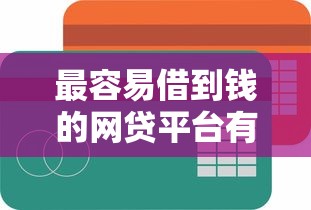 最容易借到钱的网贷平台有哪些?这5个低门槛渠道超靠谱! 最容易借到钱的网贷平台有哪些?这5个低门槛渠道超靠谱!