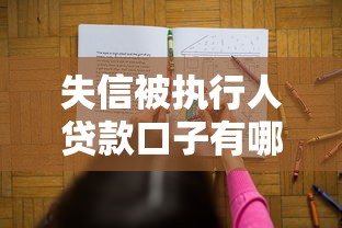 失信被执行人贷款口子有哪些？这些正规渠道或许能解决难题